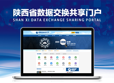 陕西数据交换共享门户