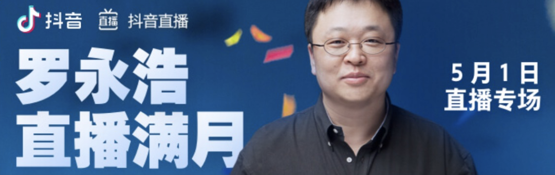 满月之后,老罗直播的未来怎么走?