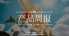 产品经理周报第 110 期｜知乎发布视频创作者招募