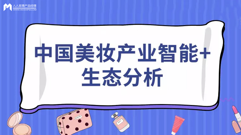2020年中国美妆产业智能+生态分析