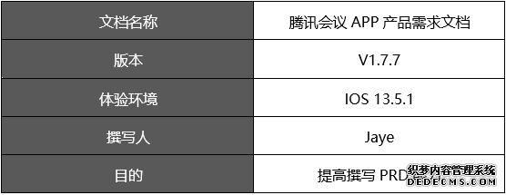 PRD：腾讯会议APP产品需求文档