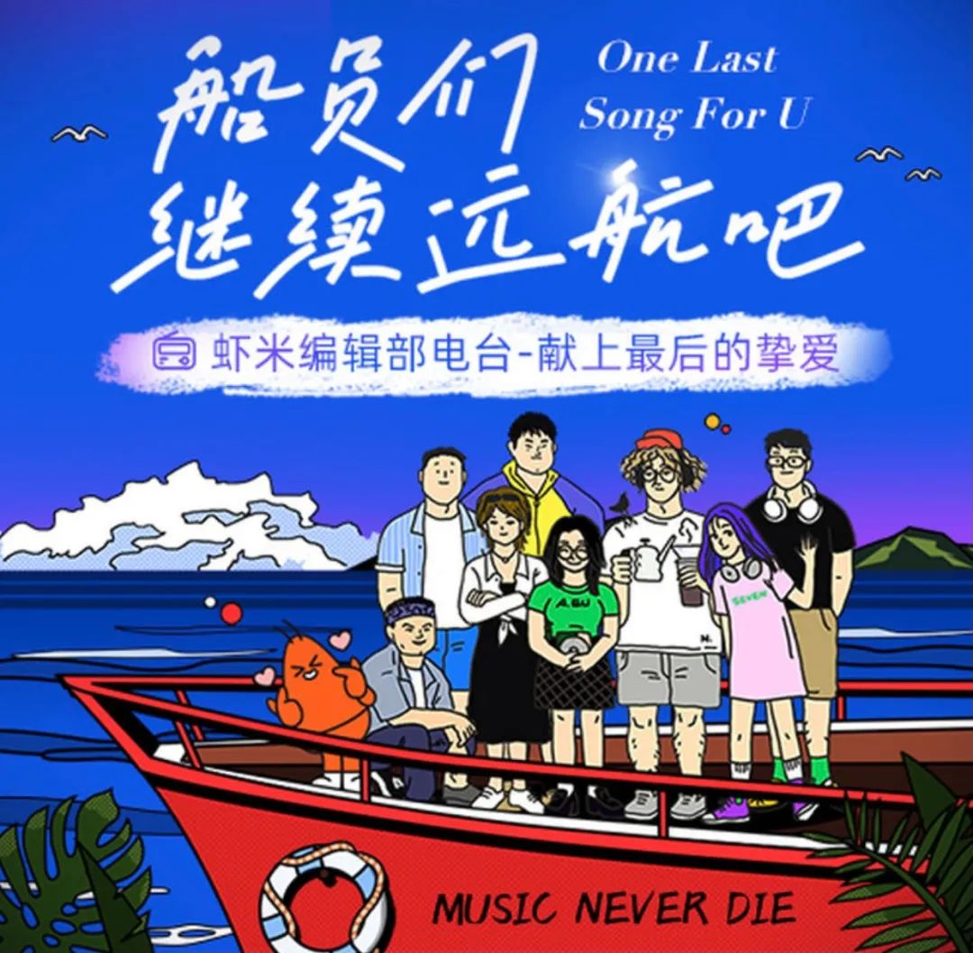 虾米关闭倒计时，音乐热爱永不止息