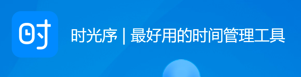 时光序:私人时间管家