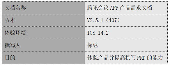 PRD：腾讯会议产品需求文档