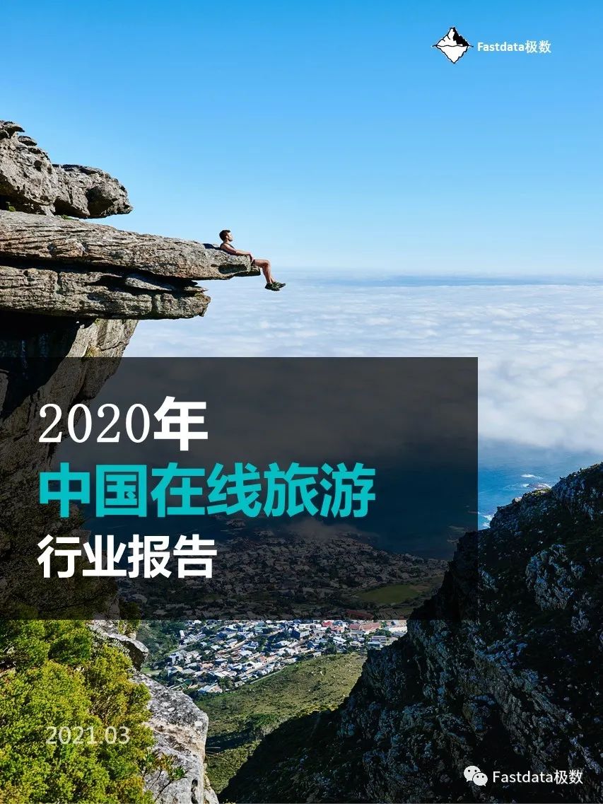 Fastdata极数：2020年中国在线旅游行业报告