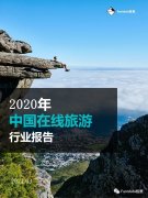 Fastdata极数：2020年中国在线旅游行业报告