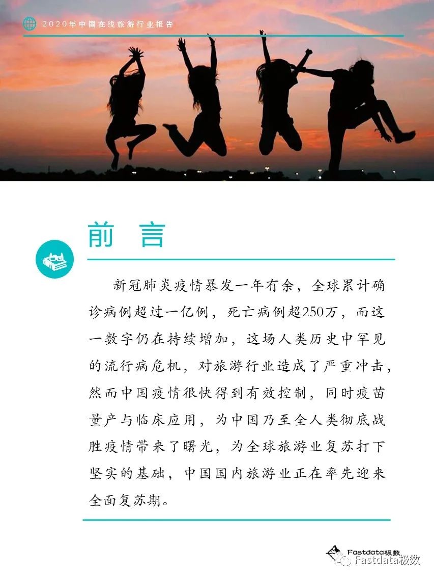 Fastdata极数：2020年中国在线旅游行业报告