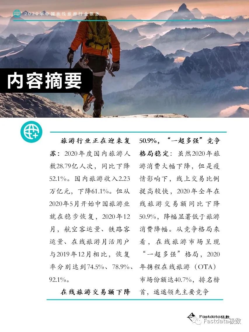 Fastdata极数：2020年中国在线旅游行业报告