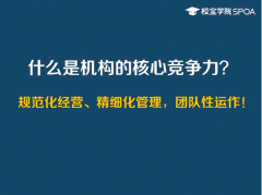 【干货分享】培训学校管理技巧：规范化经营、