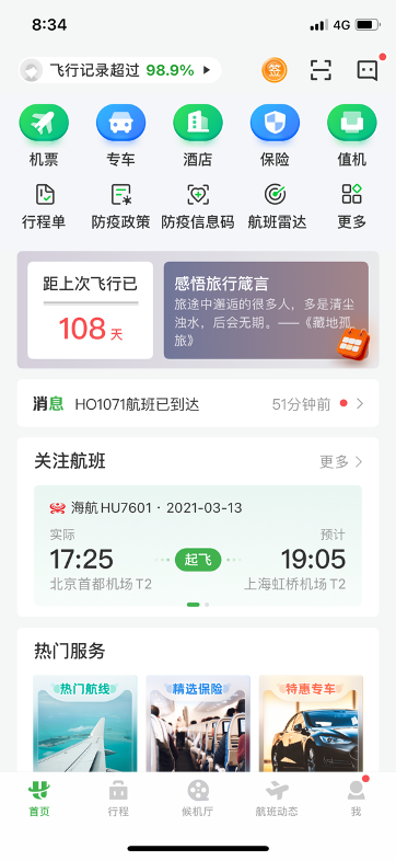 产品分析:航旅纵横,如何让飞行变得更简单