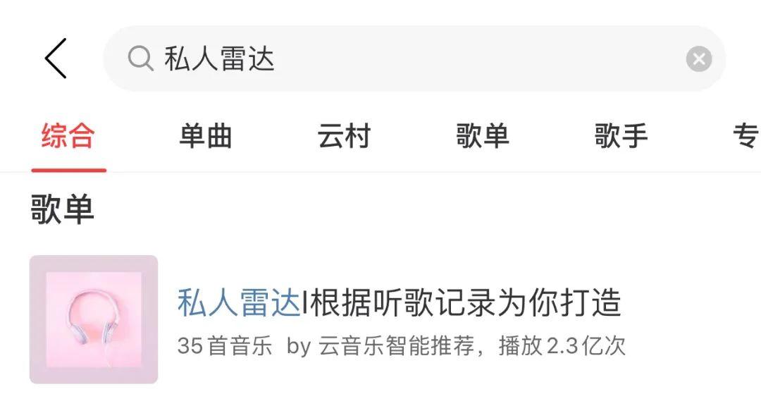 “私人雷达”功能,藏着网易云音乐的野望