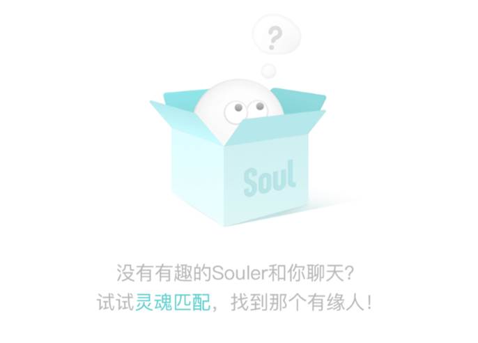 PRD：倒推“Soul”APP产品需求文档