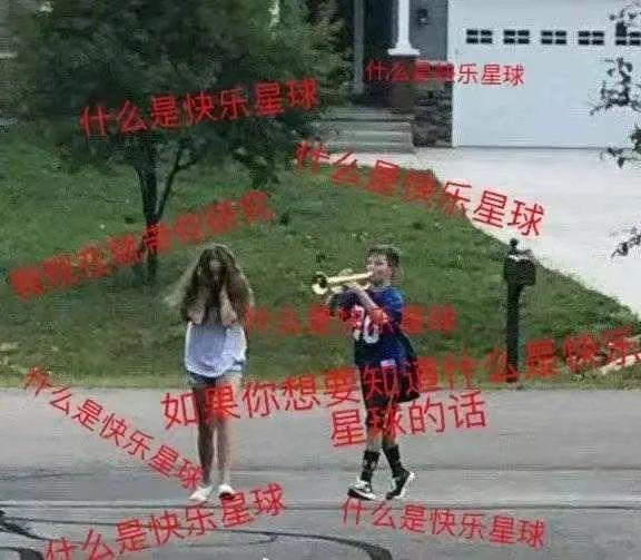 “快乐星球”出圈始末