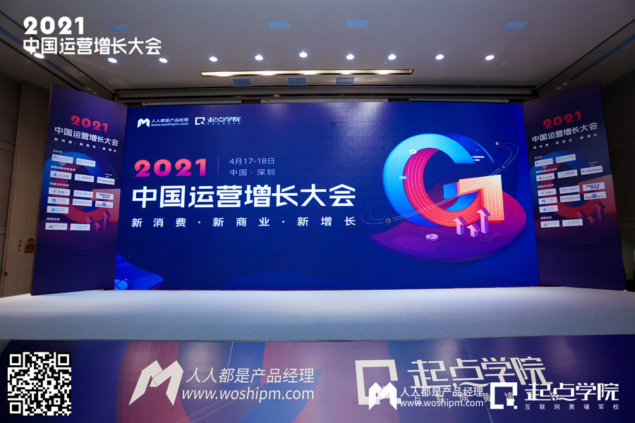 2021中国运营增长会·深圳站现场报道