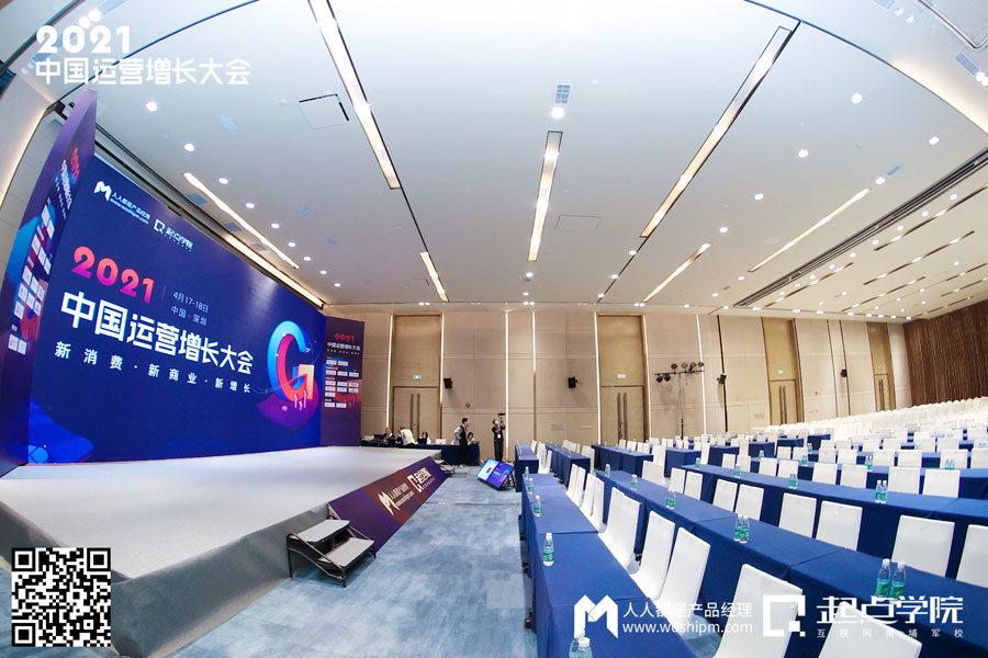 2021中国运营增长会·深圳站现场报道