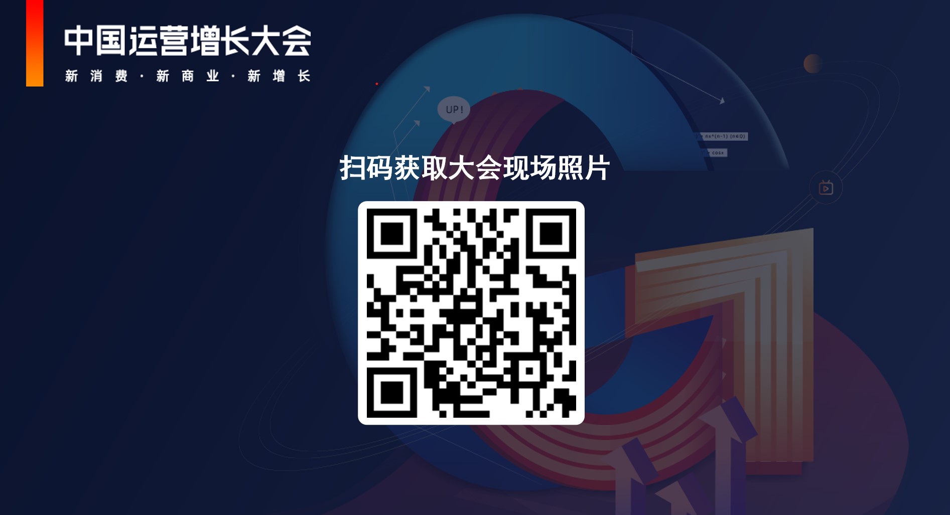 2021中国运营增长会·深圳站现场报道