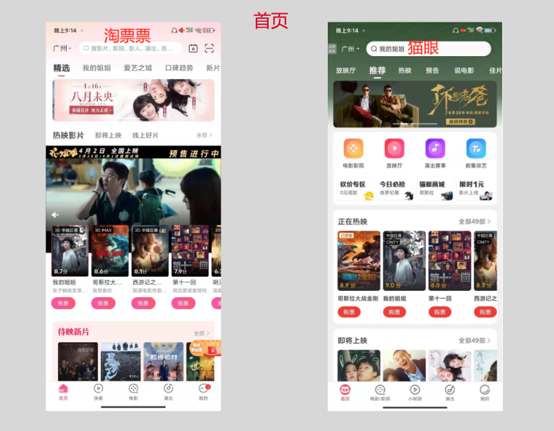 竞品分析：关于猫眼和淘票票的购票流程
