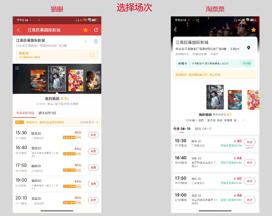 竞品分析：关于猫眼和淘票票的购票流程