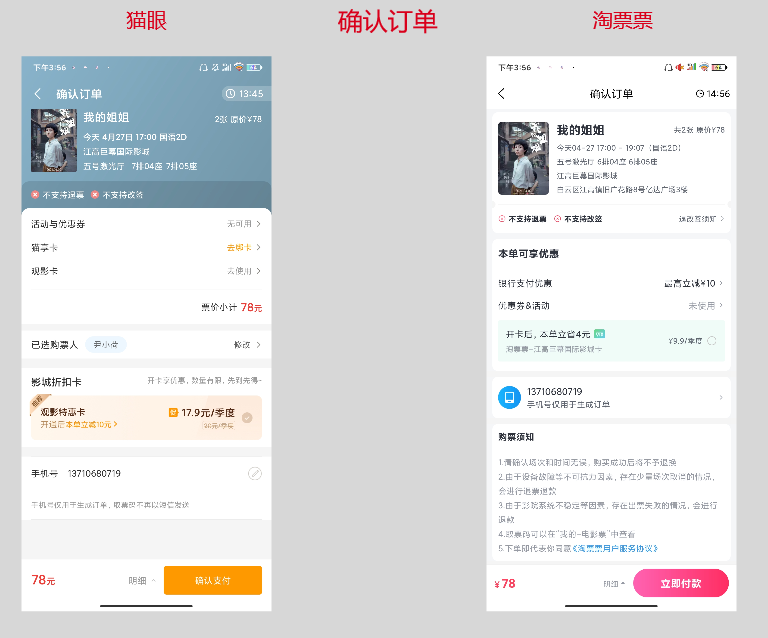 竞品分析：关于猫眼和淘票票的购票流程