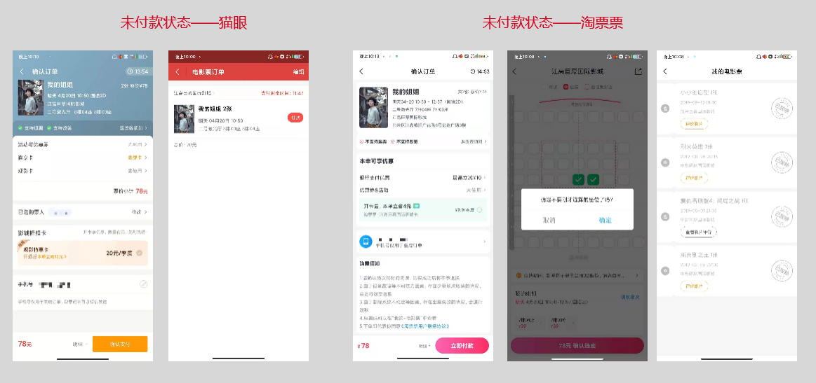 竞品分析:关于猫眼和淘票票的购票流程