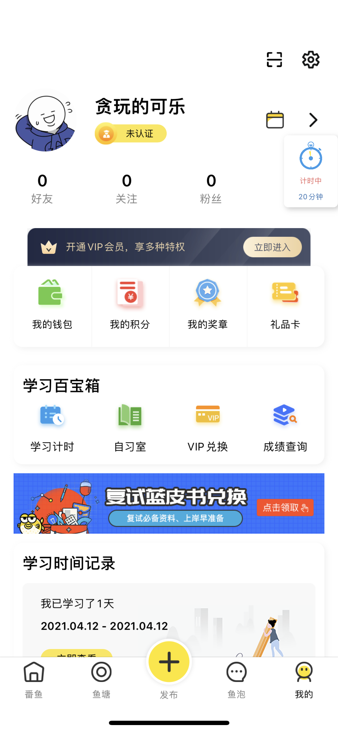 番鱼APP:教育社交产品中的一股清流