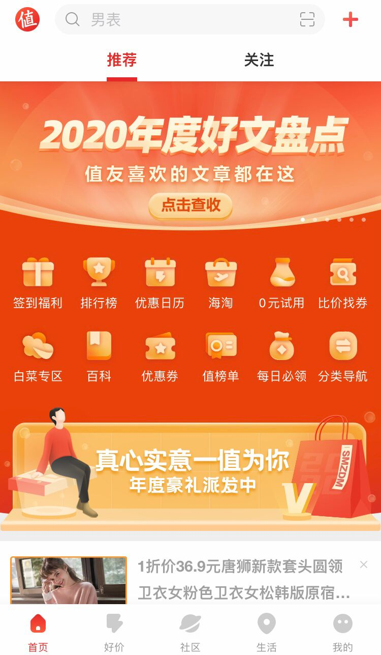 分享每一种值：什么值得买产品分析