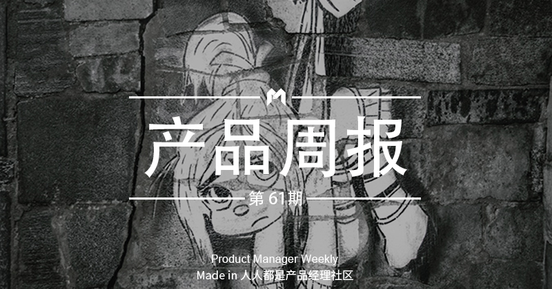 产品经理周报第 61 期|百度上线全网视频搜索客