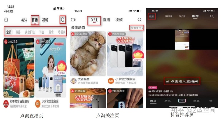 竞品分析：点淘VS抖音电商直播