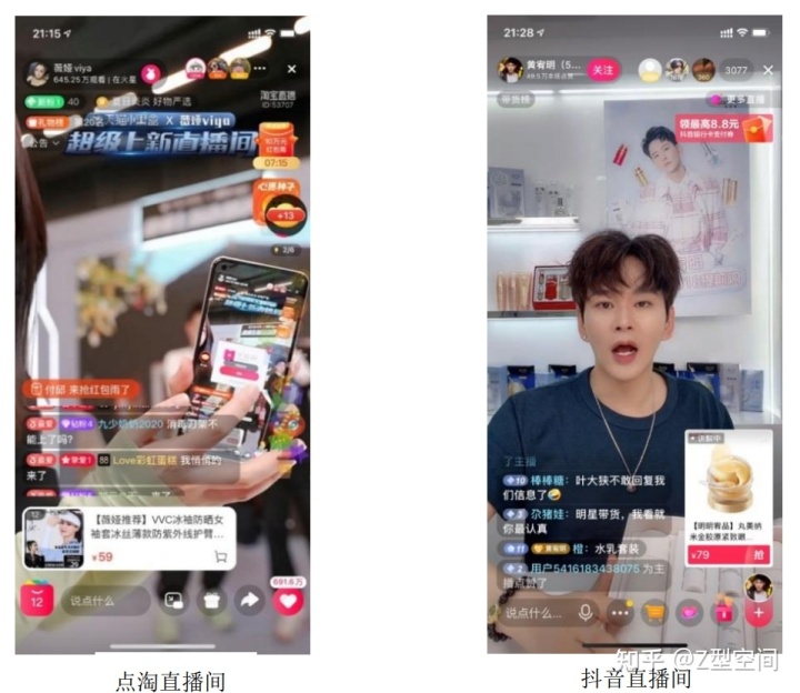 竞品分析：点淘VS抖音电商直播