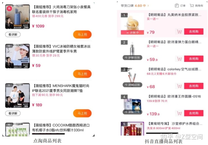 竞品分析：点淘VS抖音电商直播