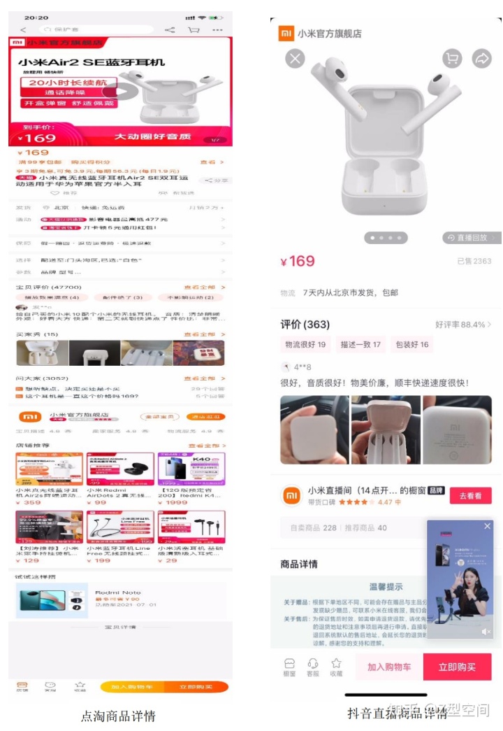 竞品分析：点淘VS抖音电商直播