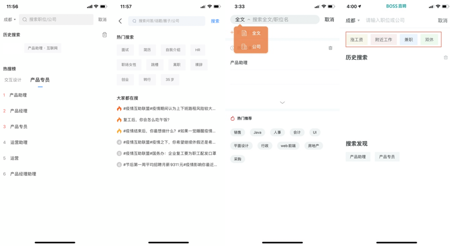 智联招聘、前程无忧、Boss直聘使用报告