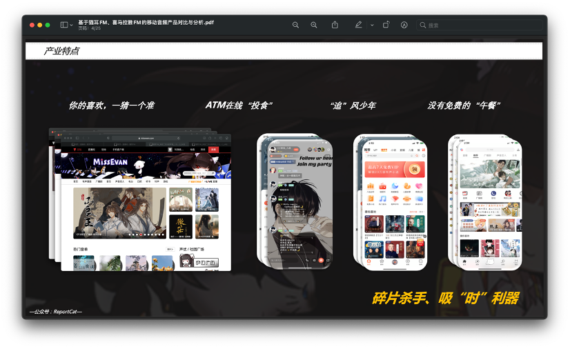 基于猫耳FM、喜马拉雅FM的移动音频产品对比与分析 基于猫耳FM、喜马拉雅FM的移动音频产品对比与分析