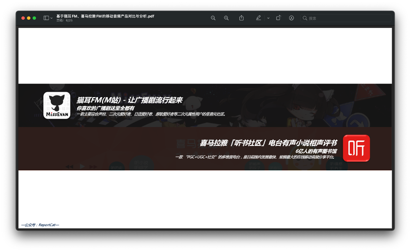 基于猫耳FM、喜马拉雅FM的移动音频产品对比与分析 基于猫耳FM、喜马拉雅FM的移动音频产品对比与分析