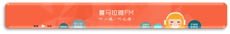 基于猫耳FM、喜马拉雅FM的移动音频产品对比与分析 基于猫耳FM、喜马拉雅FM的移动音频产品对比与分析