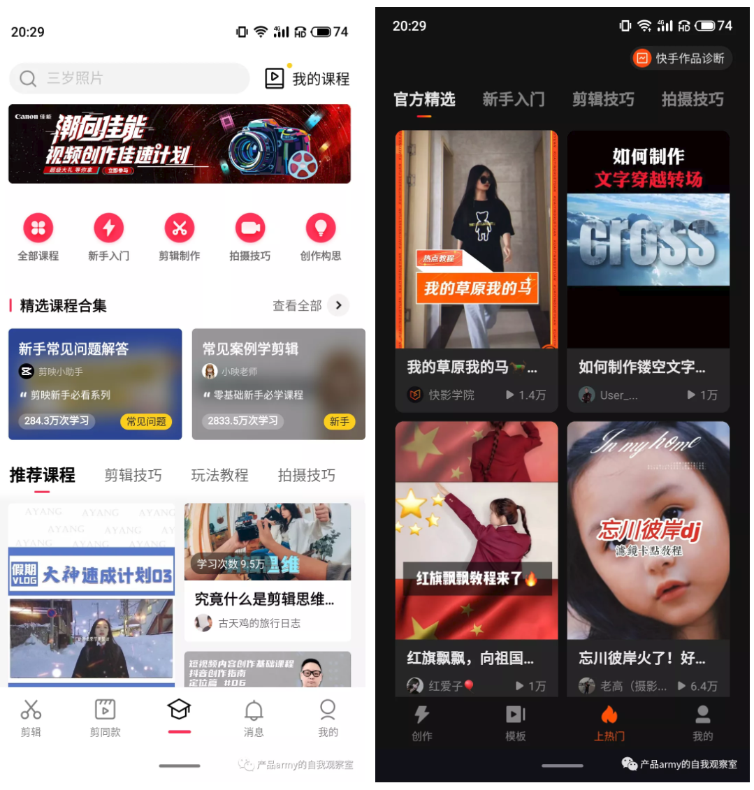 创作工具类APP快影和剪映竞品分析