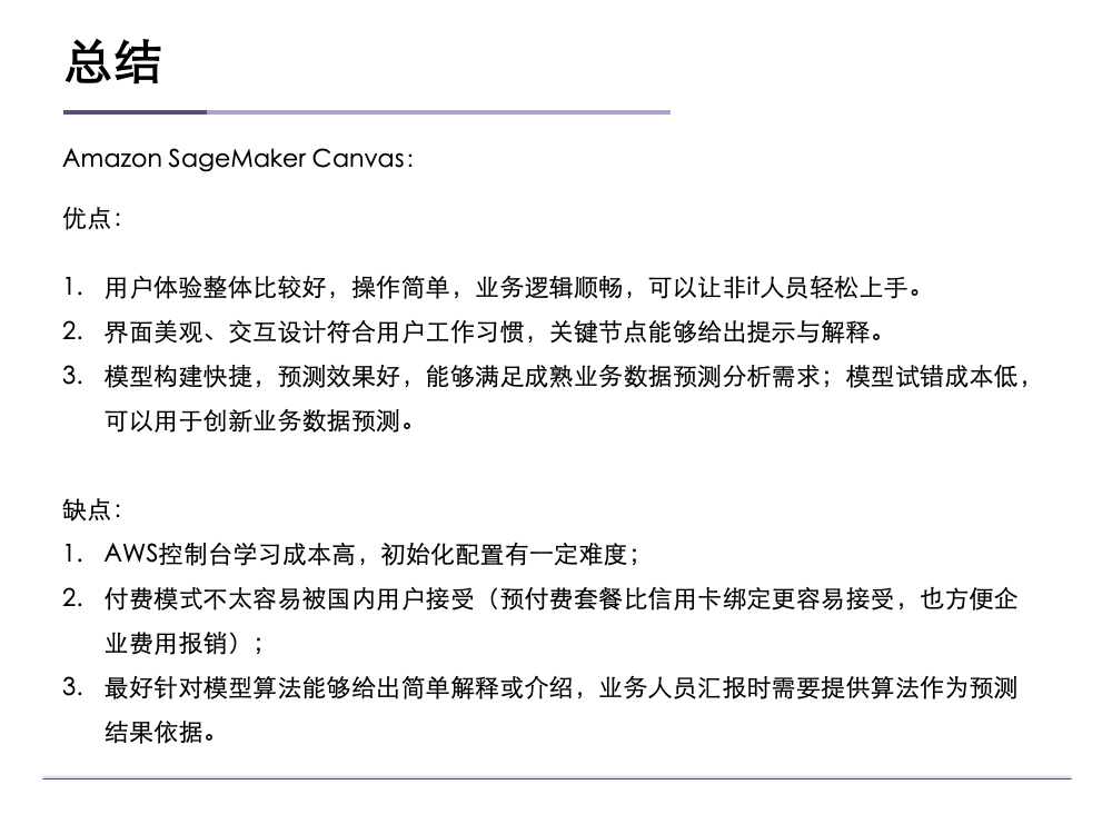 Amazon SageMaker Canvas 用户体验评测