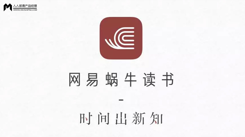 网易蜗牛读书产品报告:给读书用户提供了什么