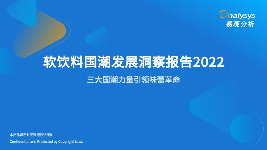 2022年软饮料国潮发展洞察报告