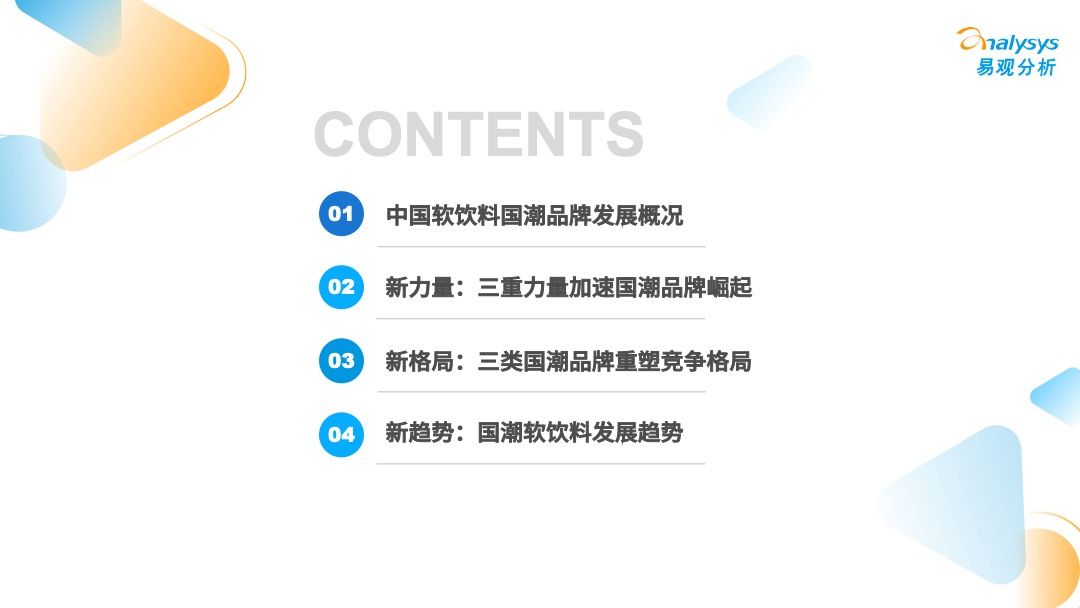 2022年软饮料国潮发展洞察报告