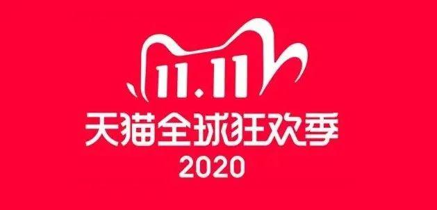 2020年的天猫双十一结束了,我们能得到哪些新信