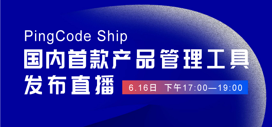 国内首个产品管理工具 PingCode Ship 正式发布