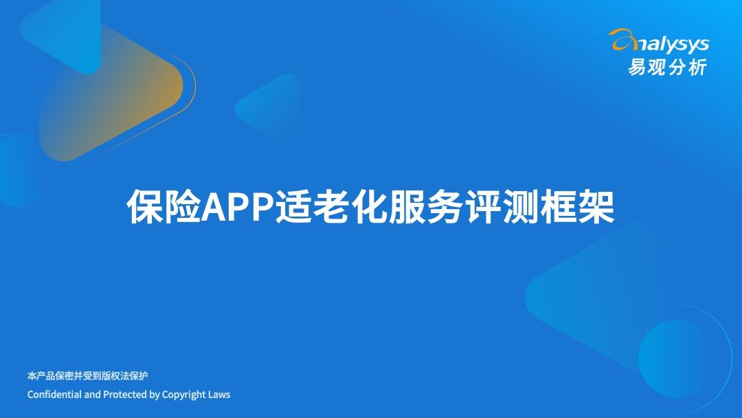 保险APP适老化服务评测框架发布