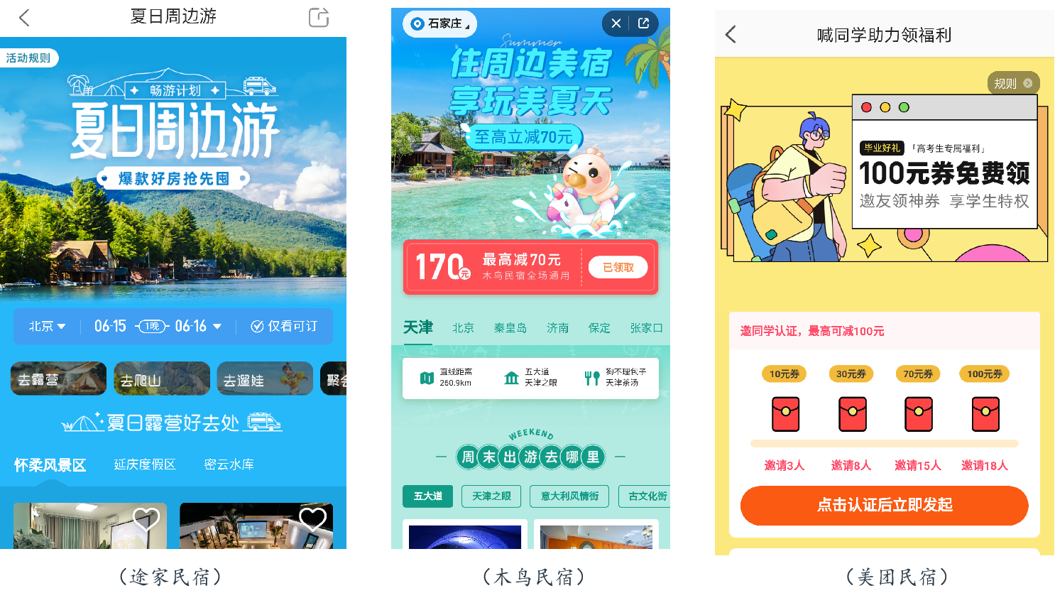 途家木鸟美团夏日折扣对垒，门槛低就一定香吗