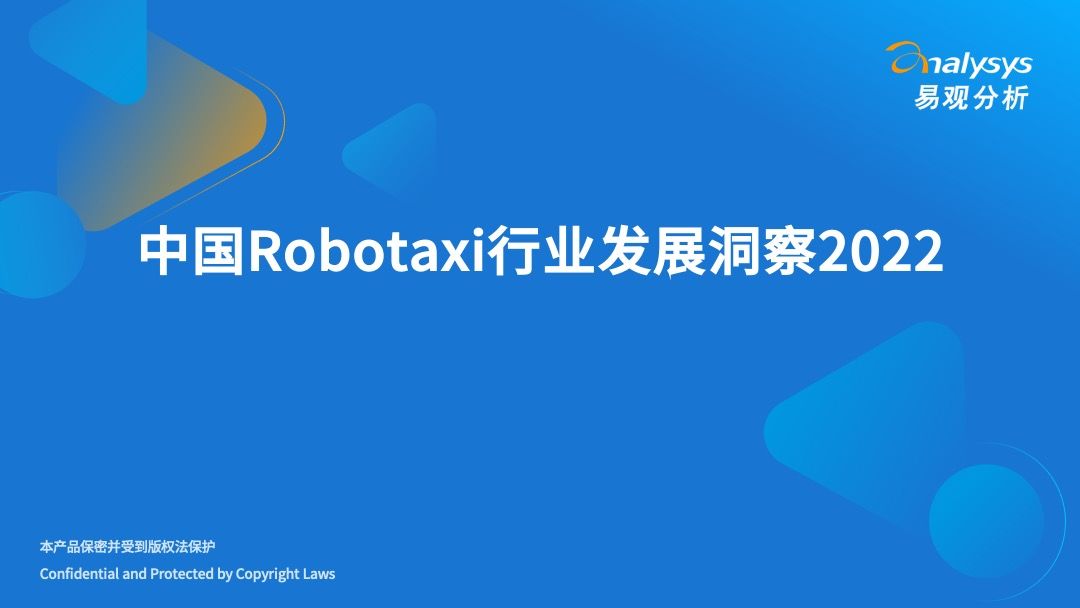 2022年中国Robotaxi行业发展洞察