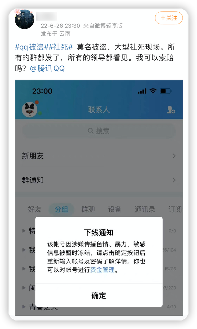 QQ被盗号后群发黄图，大批用户“社死”