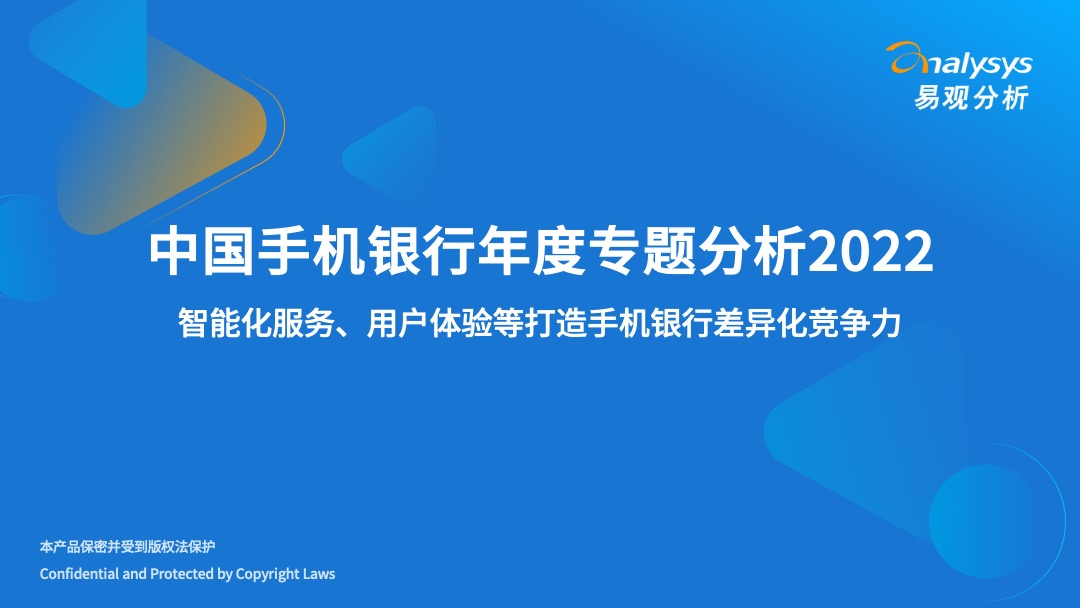 2022年中国手机银行年度专题分析