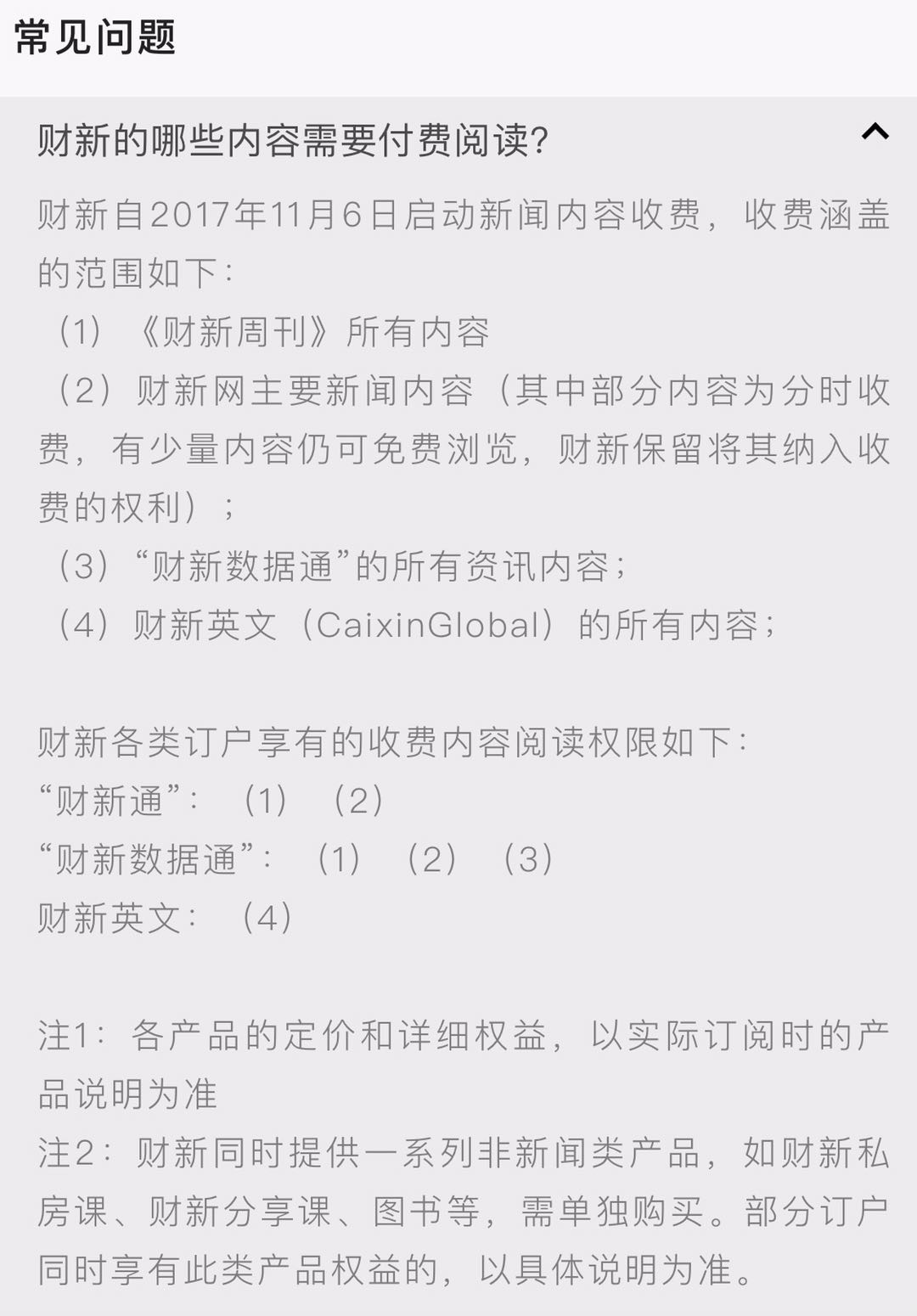财新APP产品分析:新闻付费路漫漫