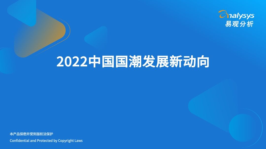 2022中国国潮发展新动向